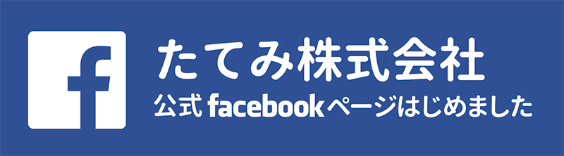 たてみ株式会社Facebook